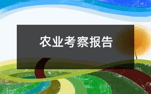 農(nóng)業(yè)考察報告