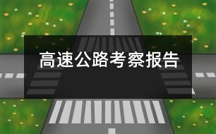 高速公路考察報告