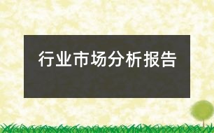 行業(yè)市場分析報(bào)告