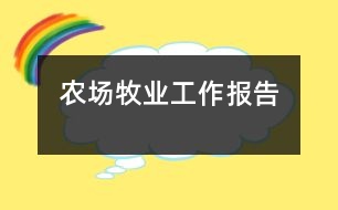 農(nóng)場牧業(yè)工作報(bào)告