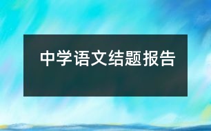 中學語文結(jié)題報告