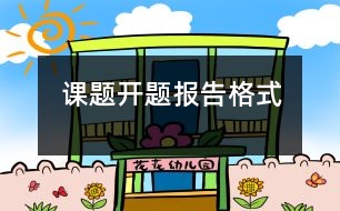 課題開(kāi)題報(bào)告格式