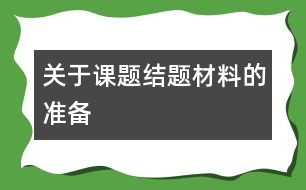 關于課題結題材料的準備