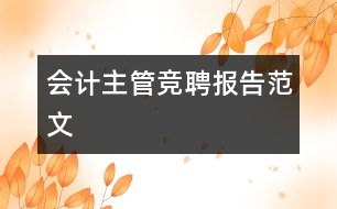 會(huì)計(jì)主管競(jìng)聘報(bào)告范文