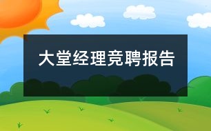 大堂經(jīng)理競聘報告