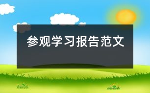 參觀學(xué)習報告范文
