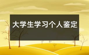 大學(xué)生學(xué)習(xí)個(gè)人鑒定