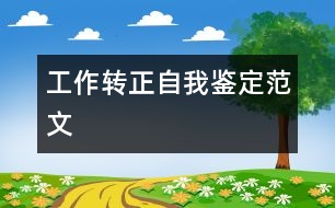 工作轉(zhuǎn)正自我鑒定范文