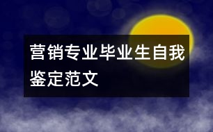 營銷專業(yè)畢業(yè)生自我鑒定范文