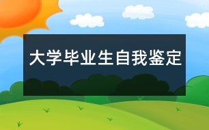 大學畢業(yè)生自我鑒定