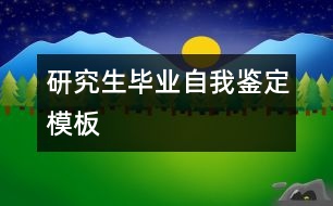 研究生畢業(yè)自我鑒定模板