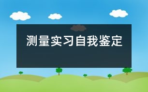 測(cè)量實(shí)習(xí)自我鑒定