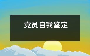 黨員自我鑒定