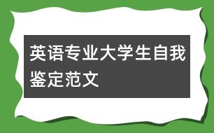 英語專業(yè)大學生自我鑒定范文