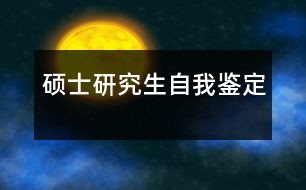 碩士研究生自我鑒定