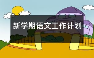 新學(xué)期語文工作計劃