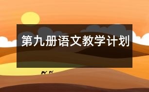 第九冊語文教學(xué)計(jì)劃