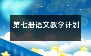 第七冊語文教學計劃