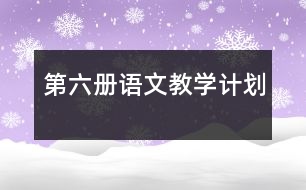 第六冊語文教學計劃