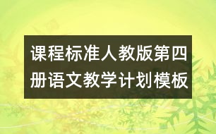 課程標(biāo)準(zhǔn)人教版第四冊語文教學(xué)計(jì)劃模板