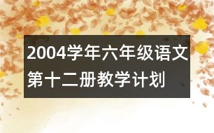 2004學年六年級語文第十二冊教學計劃