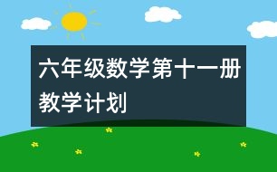 六年級(jí)數(shù)學(xué)第十一冊(cè)教學(xué)計(jì)劃