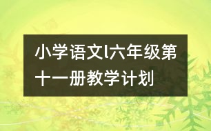 小學(xué)語文l六年級（第十一冊）教學(xué)計劃