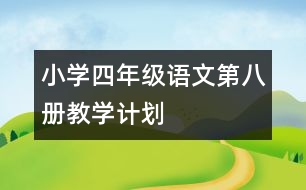 小學(xué)四年級(jí)語文第八冊教學(xué)計(jì)劃