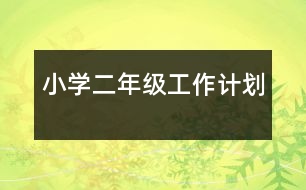 小學(xué)二年級(jí)工作計(jì)劃