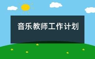 音樂教師工作計劃