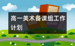 高一美術(shù)備課組工作計劃