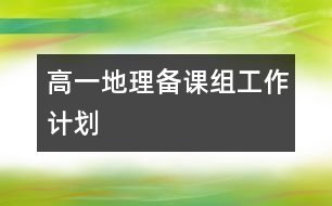 高一地理備課組工作計(jì)劃