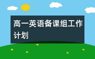 高一英語備課組工作計(jì)劃