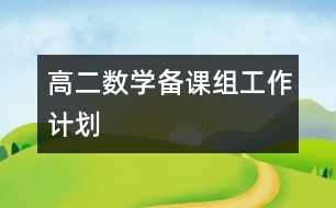 高二數(shù)學(xué)備課組工作計劃