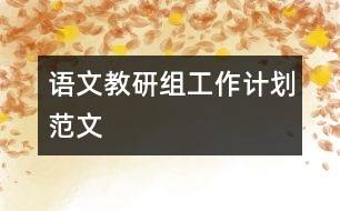 語文教研組工作計劃范文