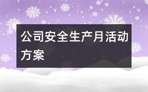 公司安全生產(chǎn)月活動方案