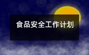 食品安全工作計劃