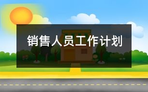 銷售人員工作計劃