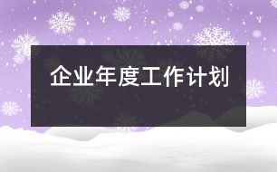 企業(yè)年度工作計劃