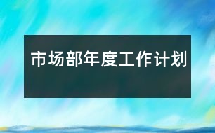 市場部年度工作計劃