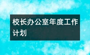 校長辦公室年度工作計(jì)劃