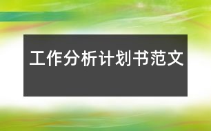 工作分析計(jì)劃書(shū)范文