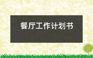 餐廳工作計劃書