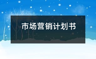 市場營銷計(jì)劃書