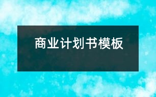 商業(yè)計劃書模板