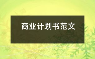 商業(yè)計(jì)劃書范文