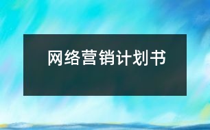 網(wǎng)絡營銷計劃書