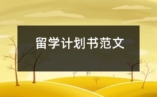 留學(xué)計(jì)劃書范文