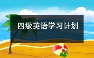 四級英語學(xué)習(xí)計劃