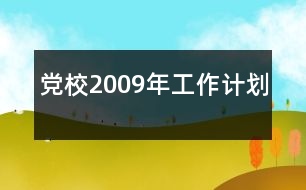 黨校2009年工作計劃